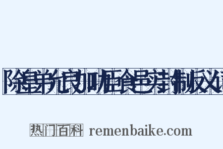 除皇弟允良加功臣食邑实封制反义词是什么意思的图片